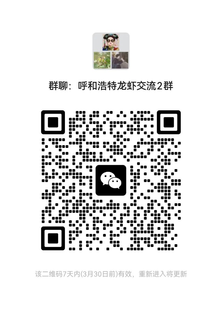 呼和浩特龙虾交流群 微信群二维码